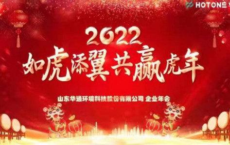 2021年12月31在青島市召開了“如虎添翼 共贏虎年”為主題的企業(yè)年會(huì)